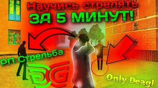 КАК НАУЧИТСЯ СТРЕЛЯ НА ГРАНД МОБАЙЛ  ЛУЧШИЕ СПОСОБЫ  ГОДНЫЕ СОВЕТЫ ГРАНД МОБАЙЛ [upl. by Meill]