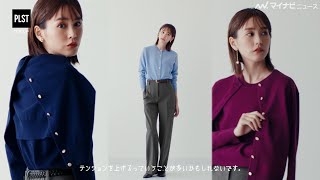 桐谷美玲、カーディガンを上品に着こなす！自身が思う“服の力”とは 「PLST」新WEB CM公開 [upl. by Nilesoy]