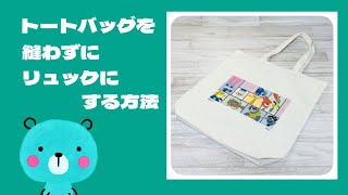 【防災リュックにもオススメ】おうちに余っているトートバッグを縫わずにリュックに簡単リメイク♪ How to repurpose a tote bag into a backpackno sew [upl. by Siednarb952]