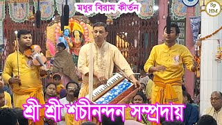 সুমন দাদার অবাক করা মধুর বিরাম কীর্তন শুনুন । শ্রী শ্রী শচীনন্দন সম্প্রদায় । Sachinandan Sampraday [upl. by Alegnatal]