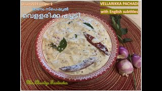 24 OnaM recipe 2 VELLARIKKA PACHADI [upl. by Yanarp]