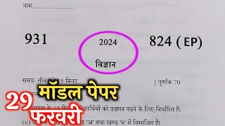 29 फरवरी विज्ञान मॉडल पेपर 202410th Science model Paper 202410 up🔥 [upl. by Gnuh578]