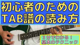 ３分でわかる！初心者のためのTAB譜（楽譜）の読み方！（ギターの弾き方もあり） [upl. by Jaeger]