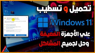 كيفية تثبيت WINDOWS 11 للأجهزة الضعيفة الغير مدعومة  بالطريقة الرسمية [upl. by Sewell]