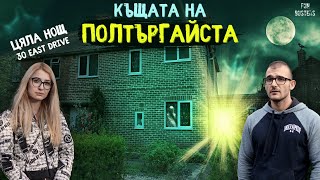 ДЕМОН БУТА предмети ЯДОСАХМЕ го ЦЯЛА НОЩ в къщата на НАЙАГРЕСИВНИЯ ПОЛТЪРГАЙСТ в АНГЛИЯ [upl. by Luthanen]