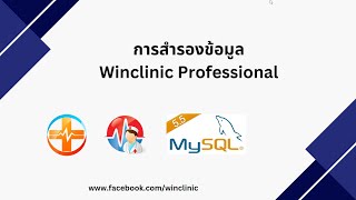 การสำรองข้อมูล Winclinic Professional [upl. by Llenyl687]