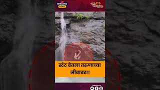 Tamhni Ghat Pune Youth Drowned into Waterfall  स्टंट बेतला तरूणाच्या जीवावरtamhinighat shortsbeta [upl. by Sutniuq]