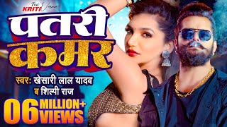 Video  Khesari Lal Yadav  पतरी कमर  Shilpi Raj  Patari Kamar  Bhojpuri Song 2024 [upl. by Sulihpoeht]