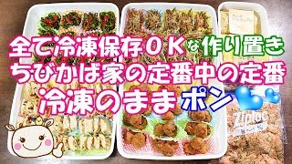 【9品紹介】全部冷凍保存ＯＫ！ ポン♪といれるだけの楽ちんおかず【作り置き】179 [upl. by Hardy]