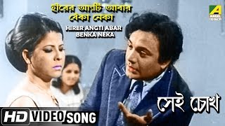 Hirer Angti Abar Benka Neka  Sei Chokh  Bengali Movie Song  Manna Dey  HD Song [upl. by Liana]