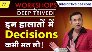 बिना Confusion के Decision लेना सीखो  Workshops by Deep Trivedi EP 77 हिंदी में [upl. by Tulley]