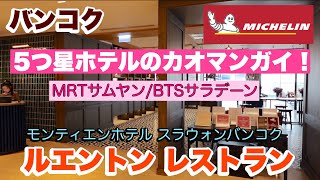 バンコク ミシュラン ホテルの高級カオマンガイ！ ルエントン レストラン MRTサムヤン／BTSサラデーン [upl. by Anitsenre]