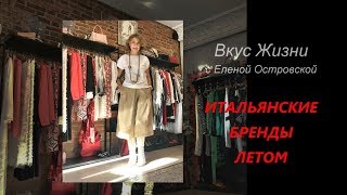 ИТАЛЬЯНСКИЕ БРЕНДЫ ЛЕТОМ  Елена Островская [upl. by Htebasile]