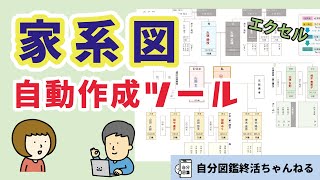 【Excel】家系図自動作成ツールを作りました [upl. by Amhser343]