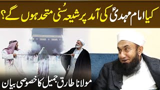 Imam Mahdi AS Ka Zahoor Aur Shia Sunni Ikhtilafat  Molana Tariq jameel Important Bayan Neo Islamic [upl. by Fraze797]