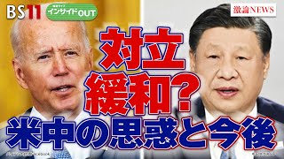 【対立緩和？】 米中首脳会談の思惑 ゲスト：春名 幹男（国際ジャーナリスト ／ 元共同通信ワシントン支局長） 小原 凡司（笹川平和財団 上席フェロー） 11月20日（月）インサイドOUT BS11 [upl. by Aryk292]