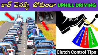 Car Uphill Driving Tips  కార్ వెనక్కి పోకుండా Uphill Driving ఇలా చేయండి  Clutch Control Tips [upl. by Nixie817]