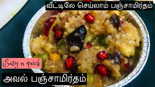 Shorts  aval panchamirtham recipe in Tamil  Simple sweet  Aval Recipe in TamilInstant sweet [upl. by Allistir]