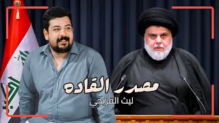 مصدر القاده سيد مقتدى  ليث الفريجي 2025  جديد قصيدة صدريه حماسية [upl. by Anaitsirc]