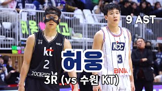 KBL 3R 허웅 CUT 수원 KT vs 부산 KCC 240101 Heo Ung Cut KT vs KCC [upl. by Gorden]