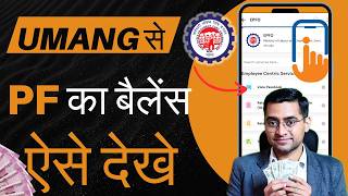 Umang App se PF Balance Check Kaise Kare  PF balance kaise check Karen  How to check PF by phone [upl. by Anayd]