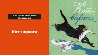 Аудиокнига Кот ворюга Слушать онлайн Константин Георгиевич Паустовский литература 5 класс [upl. by Spalding757]