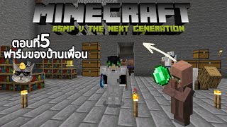 Minecraft ASMP V THE NEXT GENERATION ตอนที่5หาของกันมั้ง [upl. by Glynn]