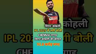 IPL 2025 में कितने की लगी बोली viratkhohli chennai rcb kkr boli shorts [upl. by Warden152]