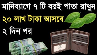 মানিব্যাগে ৭ টি বরই পাতা রাখুন ২ দিন পর ফলাফল দেখতে পারবেন। আলোর পথ alor poth new video [upl. by Tsenre]