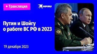 Владимир Путин подводит итоги работы военных в 2023 году прямая трансляция [upl. by Cale]