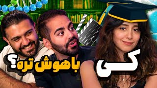 ما باهوش‌تریم یا میا؟؟؟ [upl. by Violeta]