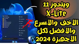 ويندوز 11 X Lite الجديدة الأخف والأسرع والأفضل لكل الأجهزة 2024 [upl. by Raji]