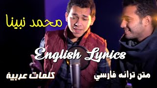 Muhammad Nabina Lyrics  محمد نبینا [upl. by Eisoj927]