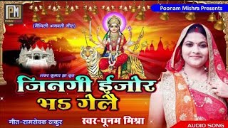 जिनगी ईजोर भऽ गेलैPoonam Mishranavratri special भगवती गीत Maithili Star Singer पूनममिश्रा [upl. by Miguela]