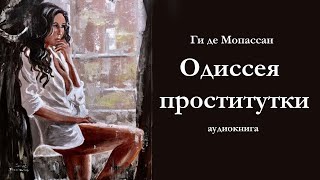 Ги де Мопассан quotОдиссея проституткиquot Аудиокнига [upl. by Venable684]