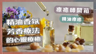 精油香氛🪻芳香療法到底有什麼用？🪬身心靈🕉️能量🔮療癒 [upl. by Ahsirahc243]