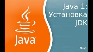 Урок по Java 1 Установка Java Development KitJDK компиляция и запуск первой программы [upl. by Cain]