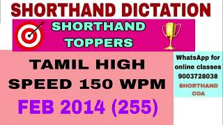 🔴SHORTHAND TAMIL HIGH SPEED 150 WPM DICTATION  FEB 2014 255  SHORTHAND TOPPERS [upl. by Fairfield]