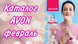 Каталог Avon 22024 февраль [upl. by Ajiram]