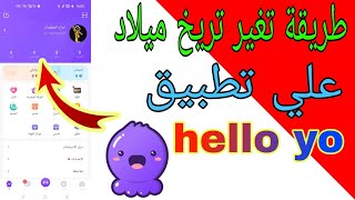 طريقة تغير تريخ ميلاد لحسابك علي تطبيق hello yo [upl. by Atiuqad]