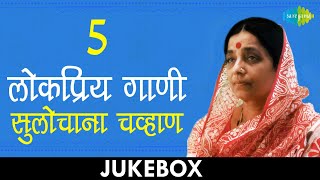 5 लोकप्रिय गाणी  Lyrical Jukebox  Sulochana Chavan [upl. by Sigler]