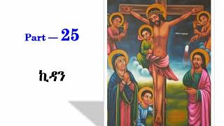 Tselot Kidan ጸሎት ኪዳን Part 25 [upl. by Mckale60]