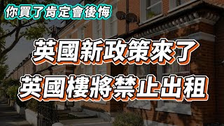 【英國樓🇬🇧】英國新政策 英國樓將會禁止出租！除非｜投資  英國移民  英國樓市  英國買樓  英國樓盤｜EPC Rating [upl. by Nalorac]