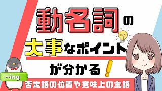 動名詞とは？否定語の位置や意味上の主語など重要ポイントを解説！021 [upl. by Llacam]