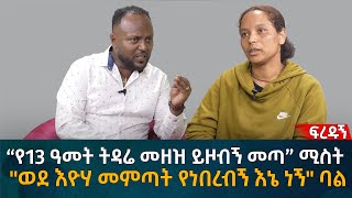 “የ13 ዓመት ትዳሬ መዘዝ ይዞብኝ መጣ” ሚስት quotወደ እዮሃ መምጣት የነበረብኝ እኔ ነኝquot ባል Eyoha Media Ethiopia  Habesha [upl. by Eittel]