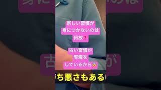 「悪い習慣」さんが私の人生に居座っているんです🥵根性が無いのか何事も続かないんです😔それは性格ではなく技術の問題😏shorts [upl. by Talie]