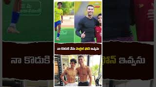 నా కొడుకి నేను మొబైల్ ఫోన్ ఇవ్వను  Interesting Facts about Cristiano Ronaldo [upl. by Landau218]