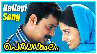 Malayalam Movie  Perumazhakkalam Malayalam Movie  Kallayi Kadavathu Song  Malayalam Movie Song [upl. by Beauregard]