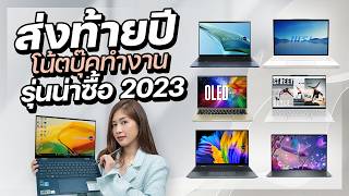 10 โน้ตบุ๊คทำงานของปี 2023 [upl. by Lisab]