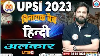 अलंकार PART 3  HINDI BY NAVEEN SIR  विनायक बैच  UP SI [upl. by Xonel506]